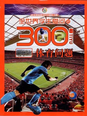 cover image of 全世界学生爱问的300个体育问题( 300 Sports Questions Asked by Students in the World)